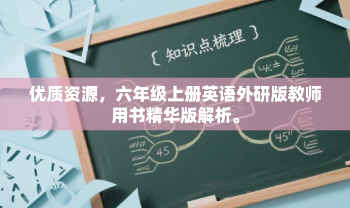 优质资源,六年级上册英语外研版教师用书精华版解析。 优质资源,六年级上册英语外研版教师用书精华版解析。