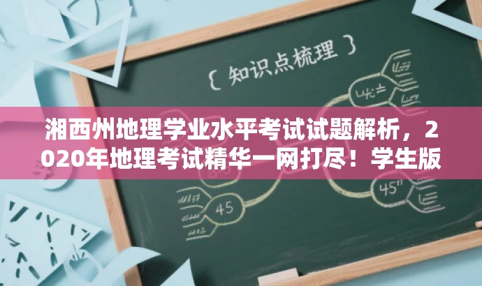 湘西州地理学业水平考试试题解析,2020年地理考试精华一网打尽!学生版解析来袭! 湘西州地理学业水平考试试题解析,2020年地理考试精华一网打尽!学生版解析来袭!