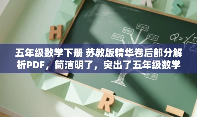 五年级数学下册 苏教版精华卷后部分解析PDF,简洁明了,突出了五年级数学下册的核心内容,同时提到了苏教版的特点和精华卷后部分的解析,能够吸引目标人群的注意力。 五年级数学下册 苏教版精华卷后部分解析PDF,简洁明了,突出了五年级数学下册的核心内容,同时提到了苏教版的特点和精华卷后部分的解析,能够吸引目标人群的注意力。