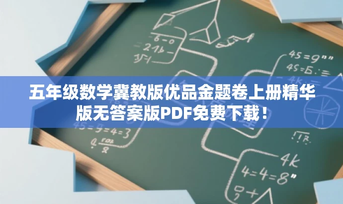 五年级数学冀教版优品金题卷上册精华版无答案版PDF免费下载! 五年级数学冀教版优品金题卷上册精华版无答案版PDF免费下载!