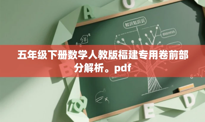五年级下册数学人教版福建专用卷前部分解析。pdf 五年级下册数学人教版福建专用卷前部分解析。pdf