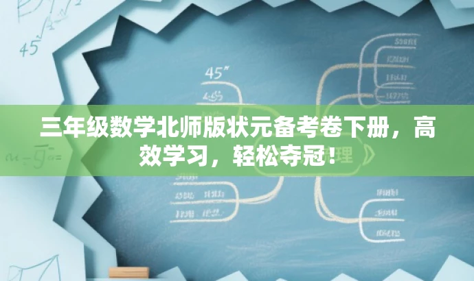 三年级数学北师版状元备考卷下册,高效学习,轻松夺冠! 三年级数学北师版状元备考卷下册,高效学习,轻松夺冠!