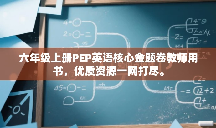 六年级上册PEP英语核心金题卷教师用书,优质资源一网打尽。 六年级上册PEP英语核心金题卷教师用书,优质资源一网打尽。