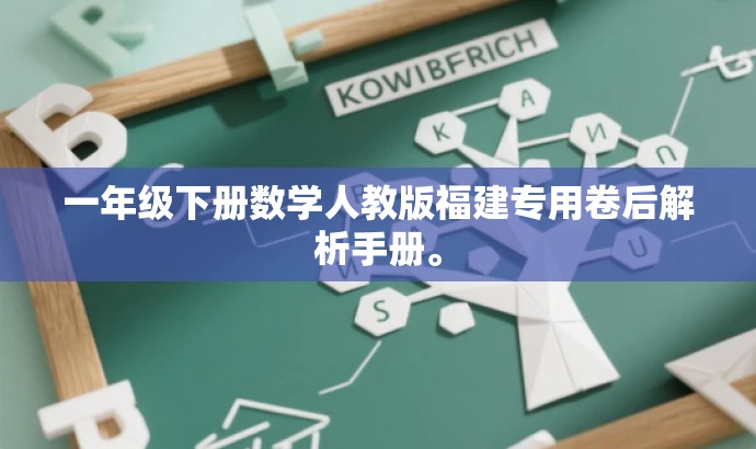 一年级下册数学人教版福建专用卷后解析手册。 一年级下册数学人教版福建专用卷后解析手册。