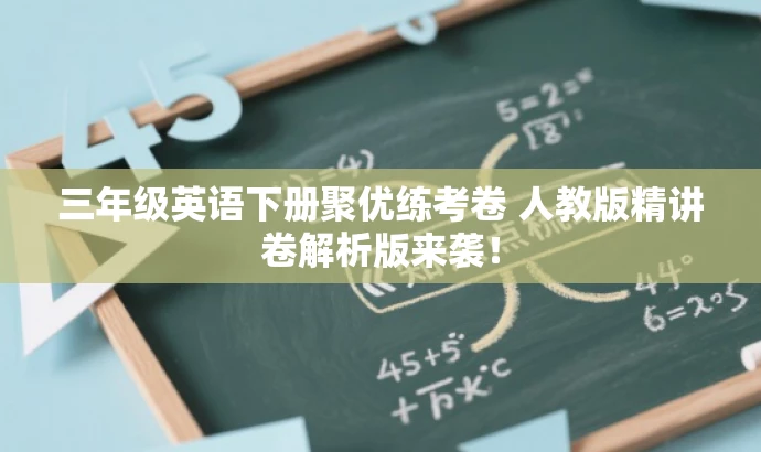 三年级英语下册聚优练考卷 人教版精讲卷解析版来袭! 三年级英语下册聚优练考卷 人教版精讲卷解析版来袭!
