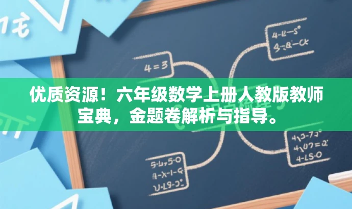 优质资源!六年级数学上册人教版教师宝典,金题卷解析与指导。 优质资源!六年级数学上册人教版教师宝典,金题卷解析与指导。