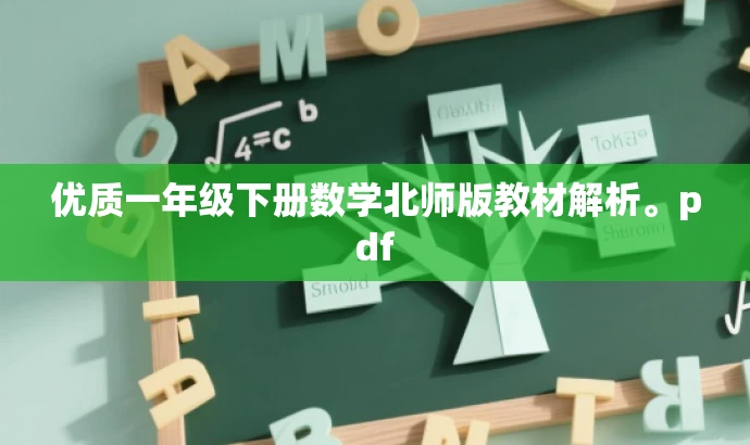 优质一年级下册数学北师版教材解析。pdf 优质一年级下册数学北师版教材解析。pdf
