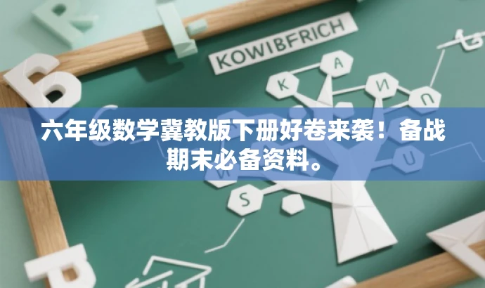 六年级数学冀教版下册好卷来袭!备战期末必备资料。 六年级数学冀教版下册好卷来袭!备战期末必备资料。