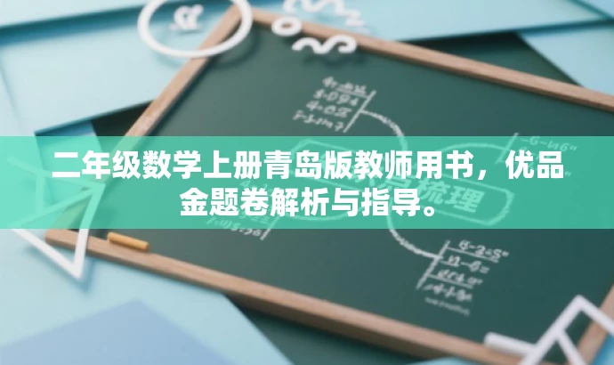 二年级数学上册青岛版教师用书,优品金题卷解析与指导。 二年级数学上册青岛版教师用书,优品金题卷解析与指导。