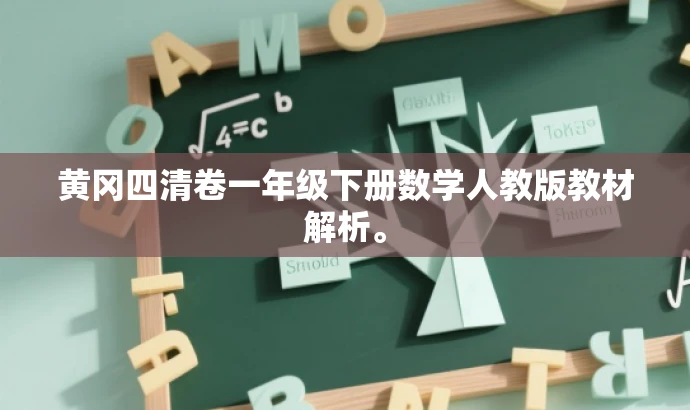 黄冈四清卷一年级下册数学人教版教材解析。 黄冈四清卷一年级下册数学人教版教材解析。