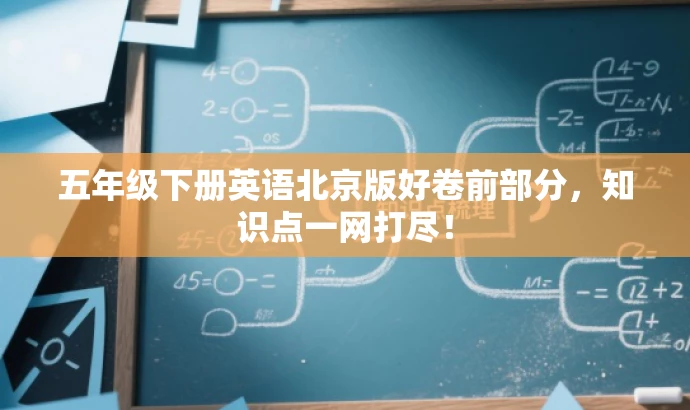 五年级下册英语北京版好卷前部分,知识点一网打尽! 五年级下册英语北京版好卷前部分,知识点一网打尽!