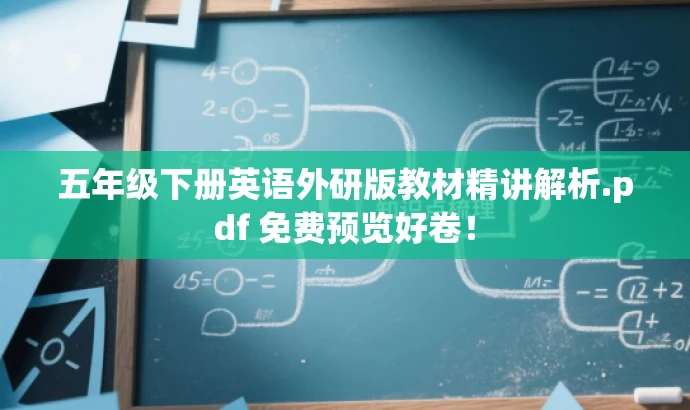 五年级下册英语外研版教材精讲解析.pdf 免费预览好卷! 五年级下册英语外研版教材精讲解析.pdf 免费预览好卷!