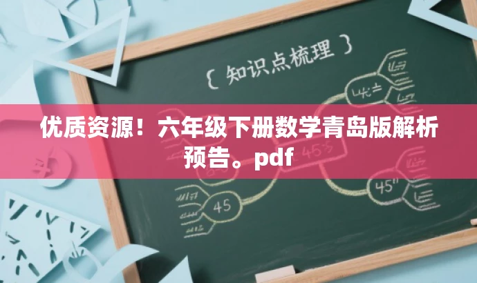优质资源!六年级下册数学青岛版解析预告。pdf 优质资源!六年级下册数学青岛版解析预告。pdf