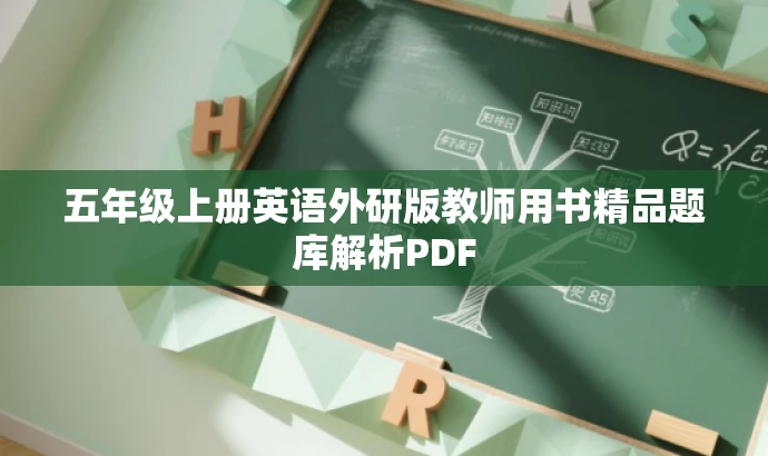 五年级上册英语外研版教师用书精品题库解析PDF 五年级上册英语外研版教师用书精品题库解析PDF