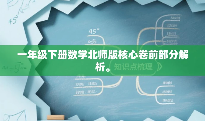 一年级下册数学北师版核心卷前部分解析。 一年级下册数学北师版核心卷前部分解析。