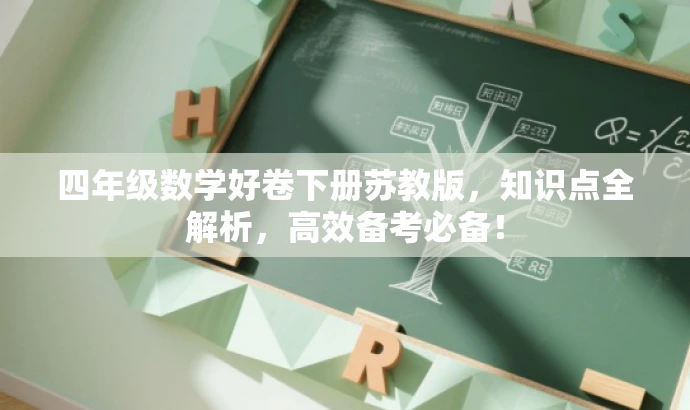 四年级数学好卷下册苏教版,知识点全解析,高效备考必备! 四年级数学好卷下册苏教版,知识点全解析,高效备考必备!