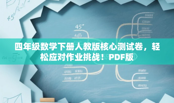 四年级数学下册人教版核心测试卷,轻松应对作业挑战!PDF版 四年级数学下册人教版核心测试卷,轻松应对作业挑战!PDF版
