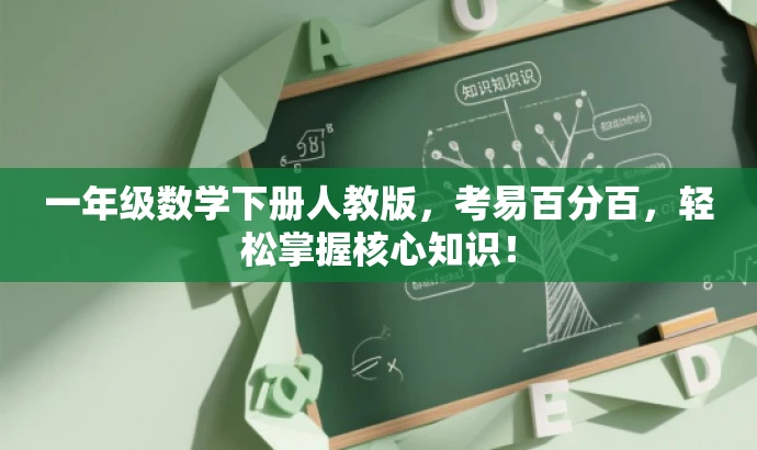 一年级数学下册人教版,考易百分百,轻松掌握核心知识! 一年级数学下册人教版,考易百分百,轻松掌握核心知识!