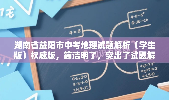 湖南省益阳市中考地理试题解析(学生版)权威版,简洁明了,突出了试题解析的核心价值,同时使用了权威版这样的词汇来吸引目标人群的注意力,提高了点击率和阅读转化率。 湖南省益阳市中考地理试题解析(学生版)权威版,简洁明了,突出了试题解析的核心价值,同时使用了权威版这样的词汇来吸引目标人群的注意力,提高了点击率和阅读转化率。