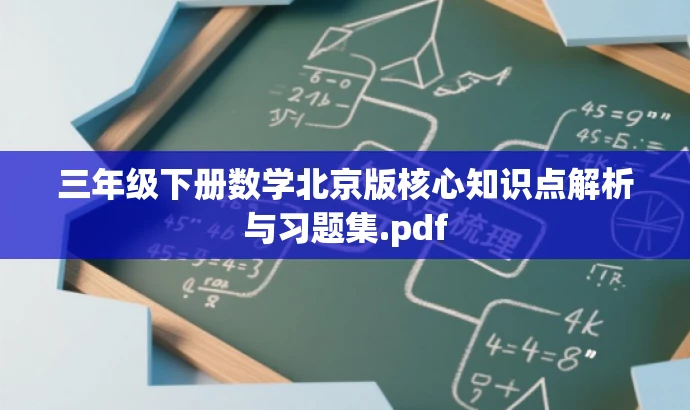 三年级下册数学北京版核心知识点解析与习题集.pdf 三年级下册数学北京版核心知识点解析与习题集.pdf