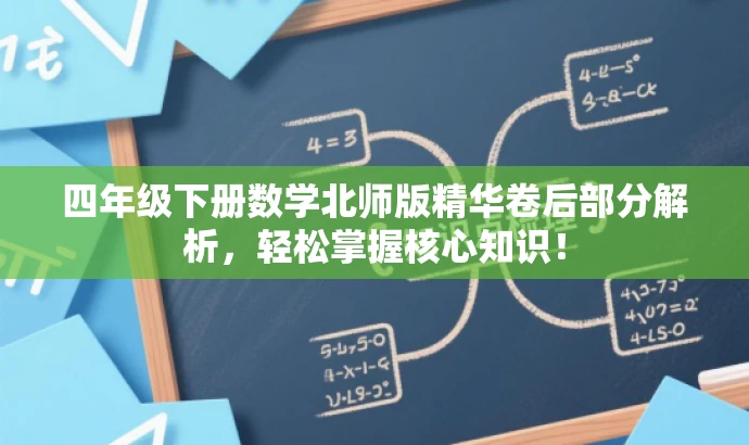 四年级下册数学北师版精华卷后部分解析,轻松掌握核心知识! 四年级下册数学北师版精华卷后部分解析,轻松掌握核心知识!