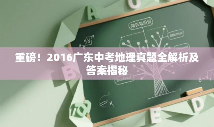重磅!2016广东中考地理真题全解析及答案揭秘 重磅!2016广东中考地理真题全解析及答案揭秘