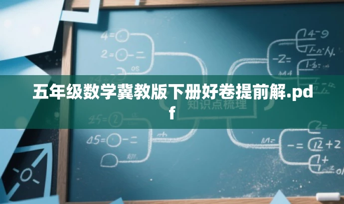 五年级数学冀教版下册好卷提前解.pdf 五年级数学冀教版下册好卷提前解.pdf