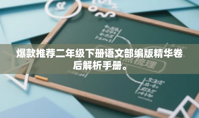 爆款推荐二年级下册语文部编版精华卷后解析手册。