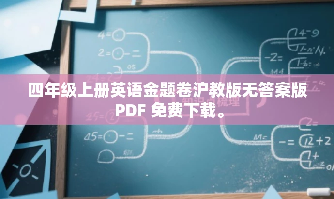 四年级上册英语金题卷沪教版无答案版 PDF 免费下载。 四年级上册英语金题卷沪教版无答案版 PDF 免费下载。