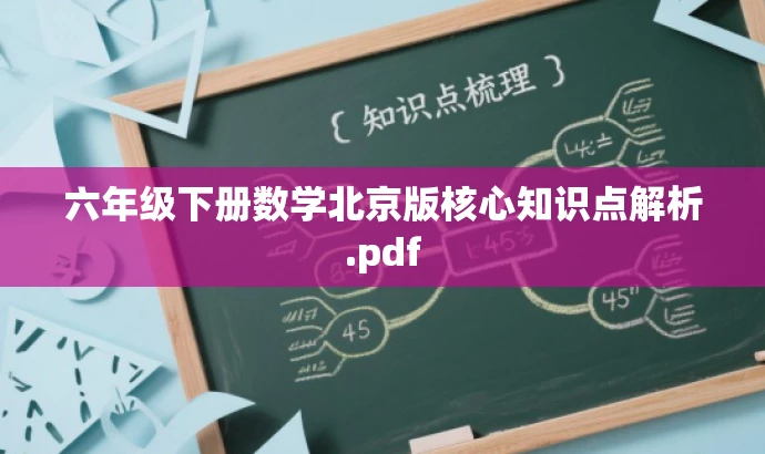 六年级下册数学北京版核心知识点解析.pdf 六年级下册数学北京版核心知识点解析.pdf