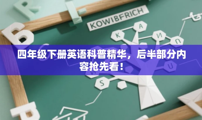 四年级下册英语科普精华,后半部分内容抢先看! 四年级下册英语科普精华,后半部分内容抢先看!