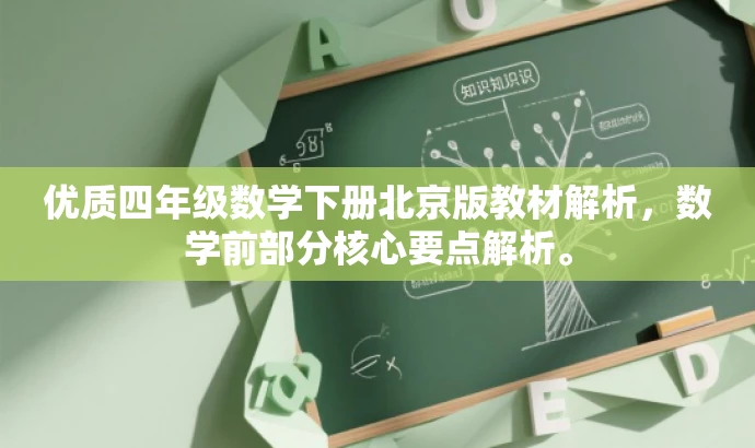 优质四年级数学下册北京版教材解析,数学前部分核心要点解析。 优质四年级数学下册北京版教材解析,数学前部分核心要点解析。