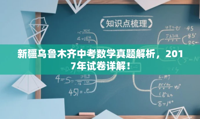 新疆乌鲁木齐中考数学真题解析，2017年试卷详解！