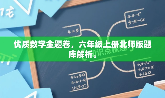 优质数学金题卷,六年级上册北师版题库解析。 优质数学金题卷,六年级上册北师版题库解析。