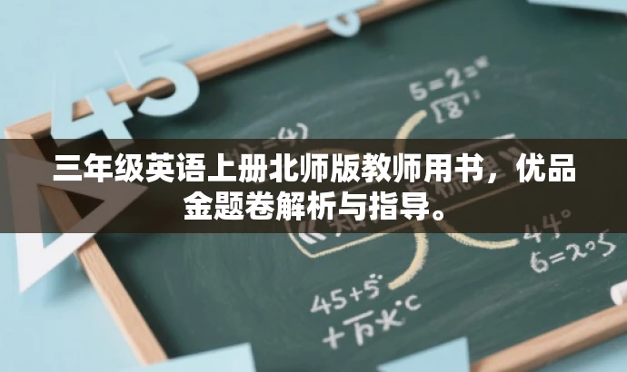 三年级英语上册北师版教师用书,优品金题卷解析与指导。 三年级英语上册北师版教师用书,优品金题卷解析与指导。