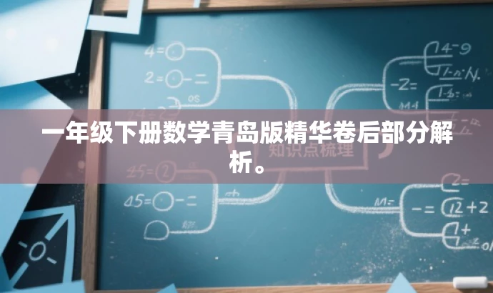一年级下册数学青岛版精华卷后部分解析。 一年级下册数学青岛版精华卷后部分解析。