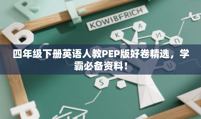 四年级下册英语人教PEP版好卷精选,学霸必备资料! 四年级下册英语人教PEP版好卷精选,学霸必备资料!