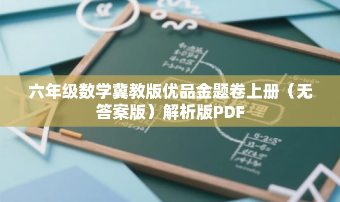 六年级数学冀教版优品金题卷上册(无答案版)解析版PDF 六年级数学冀教版优品金题卷上册(无答案版)解析版PDF