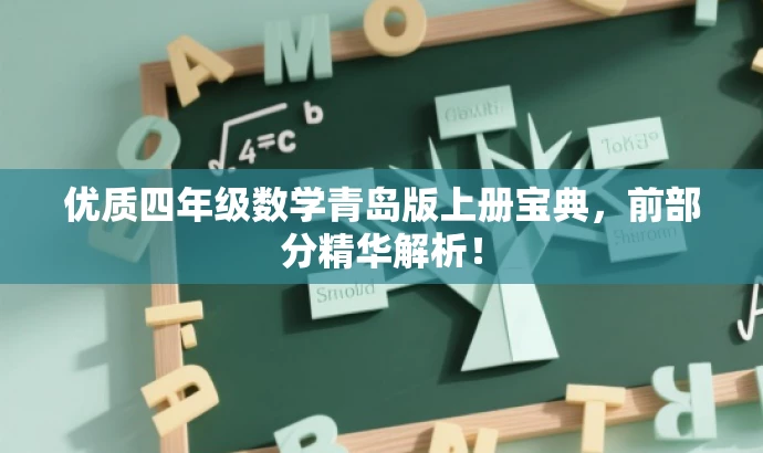 优质四年级数学青岛版上册宝典,前部分精华解析! 优质四年级数学青岛版上册宝典,前部分精华解析!