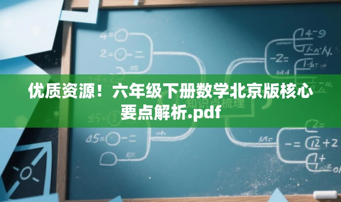 优质资源!六年级下册数学北京版核心要点解析.pdf 优质资源!六年级下册数学北京版核心要点解析.pdf