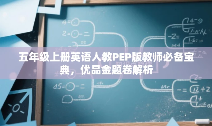五年级上册英语人教PEP版教师必备宝典,优品金题卷解析 五年级上册英语人教PEP版教师必备宝典,优品金题卷解析