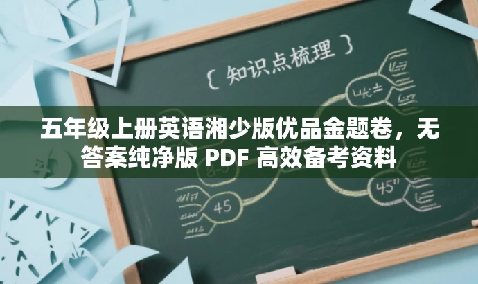 五年级上册英语湘少版优品金题卷,无答案纯净版 PDF 高效备考资料 五年级上册英语湘少版优品金题卷,无答案纯净版 PDF 高效备考资料