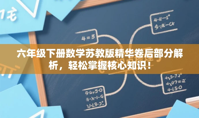 六年级下册数学苏教版精华卷后部分解析,轻松掌握核心知识! 六年级下册数学苏教版精华卷后部分解析,轻松掌握核心知识!