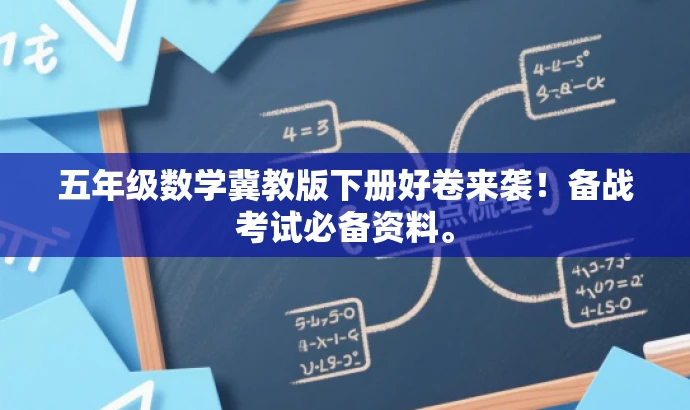 五年级数学冀教版下册好卷来袭!备战考试必备资料。 五年级数学冀教版下册好卷来袭!备战考试必备资料。