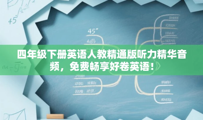 四年级下册英语人教精通版听力精华音频,免费畅享好卷英语! 四年级下册英语人教精通版听力精华音频,免费畅享好卷英语!
