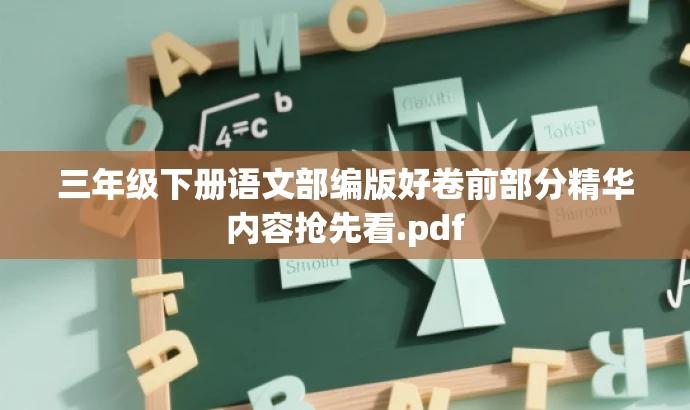 三年级下册语文部编版好卷前部分精华内容抢先看.pdf 三年级下册语文部编版好卷前部分精华内容抢先看.pdf