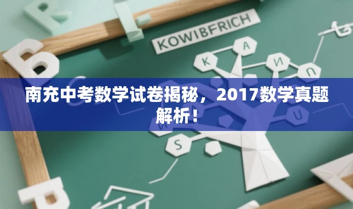 南充中考数学试卷揭秘,2017数学真题解析! 南充中考数学试卷揭秘,2017数学真题解析!