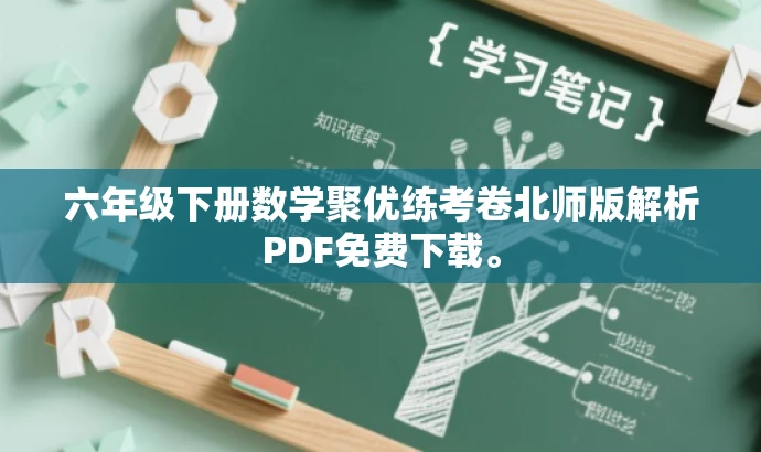 六年级下册数学聚优练考卷北师版解析PDF免费下载。 六年级下册数学聚优练考卷北师版解析PDF免费下载。