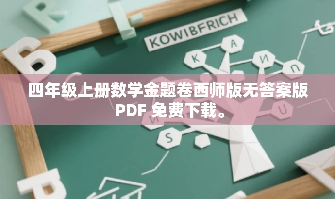 四年级上册数学金题卷西师版无答案版 PDF 免费下载。 四年级上册数学金题卷西师版无答案版 PDF 免费下载。