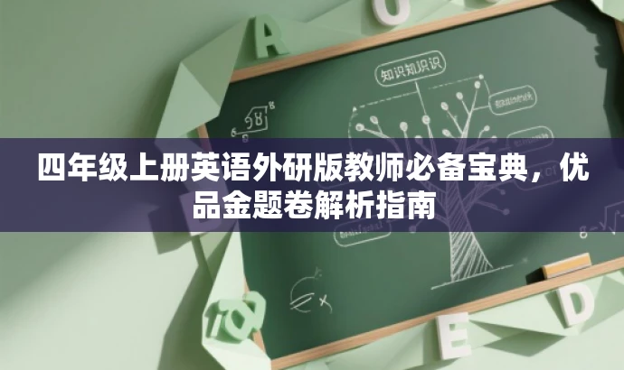 四年级上册英语外研版教师必备宝典,优品金题卷解析指南 四年级上册英语外研版教师必备宝典,优品金题卷解析指南